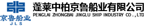 蓬莱中柏京鲁船业有限公司 蓬莱中柏京鲁船业有限公司